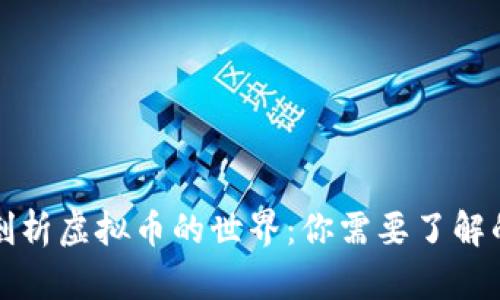 深入剖析虚拟币的世界：你需要了解的一切