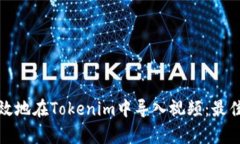 如何快速有效地在Tokenim中导入视频：最佳实践与