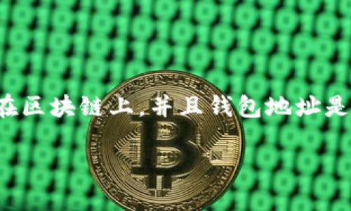 在数字货币日益普及的今天，许多人开始关注如何保护自己的隐私，尤其是在使用数字钱包和进行加密货币交易时。由于每一笔交易都被记录在区块链上，并且钱包地址是公开的，这让很多用户开始担心自己的钱包地址可能被追溯到其真实身份。如果您对此感兴趣，以下将为您详细解析如何防止钱包地址被追溯。

揭开隐私保护面纱：有效防止钱包地址被追溯的实用技巧