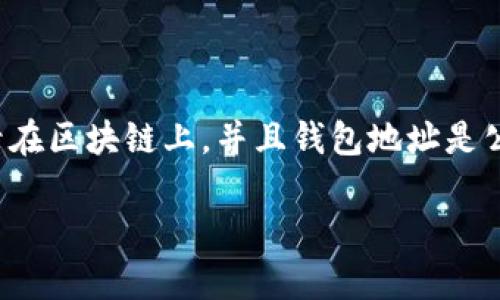 在数字货币日益普及的今天，许多人开始关注如何保护自己的隐私，尤其是在使用数字钱包和进行加密货币交易时。由于每一笔交易都被记录在区块链上，并且钱包地址是公开的，这让很多用户开始担心自己的钱包地址可能被追溯到其真实身份。如果您对此感兴趣，以下将为您详细解析如何防止钱包地址被追溯。

揭开隐私保护面纱：有效防止钱包地址被追溯的实用技巧