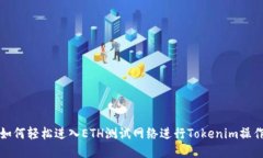 如何轻松进入ETH测试网络进行Tokenim操作