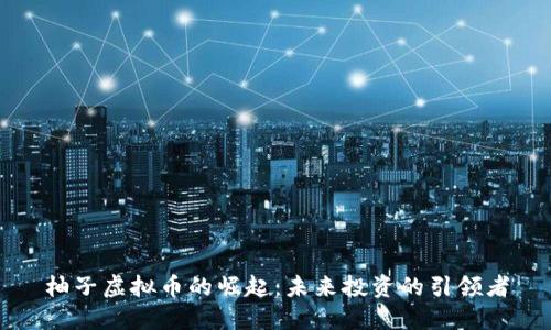 柚子虚拟币的崛起：未来投资的引领者