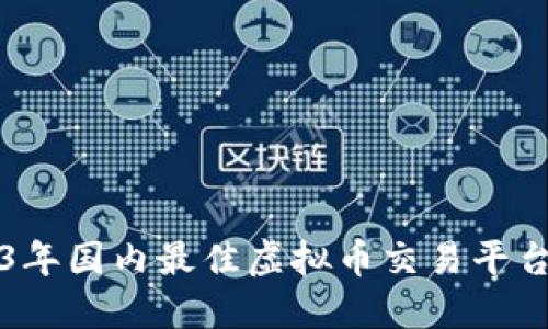2023年国内最佳虚拟币交易平台推荐