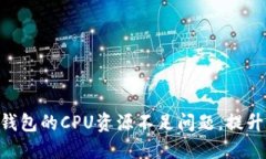 如何解决Tokenim钱包的CPU资源不足问题，提升数字