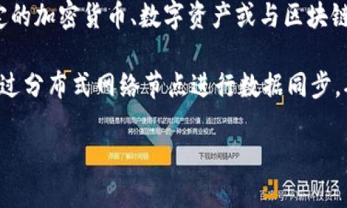 关于“tokenim可以同步吗”这个问题，首先我们需要明确“tokenim”是什么。如果您指的是一种特定的加密货币、数字资产或与区块链相关的技术，请提供更多背景信息，以便我能够更准确地回答您的问题。

在一般情况下，数字货币和区块链项目的同步性通常与其设计和技术架构有关。许多区块链项目通过分布式网络节点进行数据同步，确保网络的安全性和数据一致性。以下是关于数字货币同步的一些常见问题，以及可能的详细解答。

### Tokenim同步性探讨：它是如何工作的？