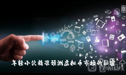 年轻小伙精准预测虚拟币市场的秘密