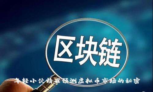 年轻小伙精准预测虚拟币市场的秘密