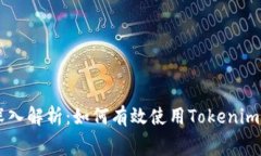 ### 深入解析：如何有效使用Tokenim充旷工费