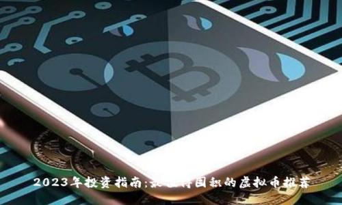 2023年投资指南：最值得囤积的虚拟币推荐
