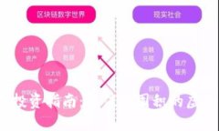 2023年投资指南：最值得囤积的虚拟币推荐