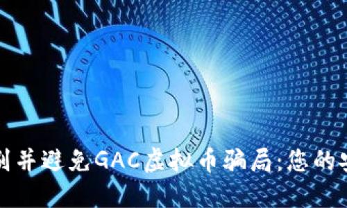 如何识别并避免GAC虚拟币骗局：您的安全指南