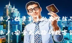虚拟币模拟账户：投资新手的最佳练习平台虚拟