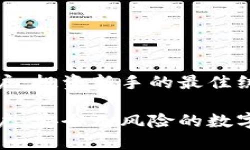 虚拟币模拟账户：投资新手的最佳练习平台

虚拟币模拟账户：安全无风险的数字货币交易体验