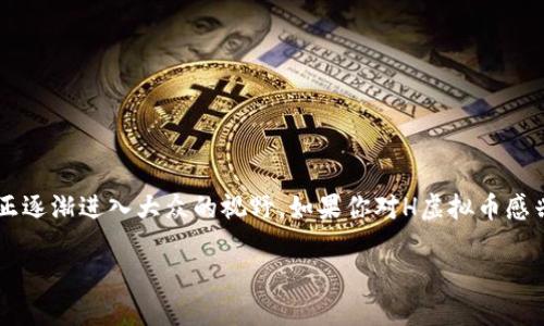 关于H虚拟币的深入解析

在近年来，数字货币的迅速发展引起了全球范围内的广泛关注。H虚拟币作为其中的一个重要角色，正逐渐进入大众的视野。如果你对H虚拟币感兴趣，或者想要了解它在市场中的地位和未来的潜力，那么下面的内容将为你提供详尽、易懂的信息。

了解H虚拟币及其独特价值