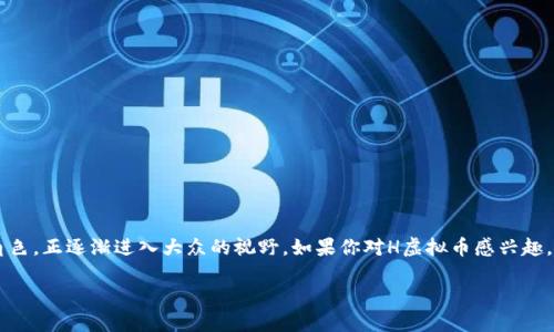 关于H虚拟币的深入解析

在近年来，数字货币的迅速发展引起了全球范围内的广泛关注。H虚拟币作为其中的一个重要角色，正逐渐进入大众的视野。如果你对H虚拟币感兴趣，或者想要了解它在市场中的地位和未来的潜力，那么下面的内容将为你提供详尽、易懂的信息。

了解H虚拟币及其独特价值
