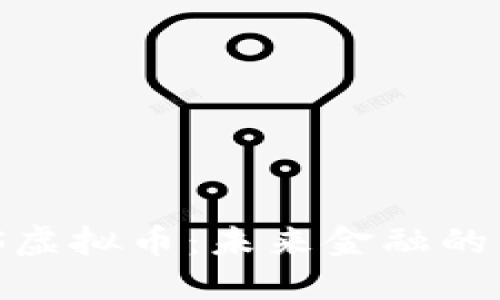了解FXS虚拟币：未来金融的新兴力量