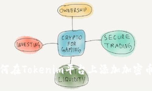 如何在Tokenim平台上添加加密币种