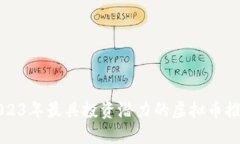 2023年最具投资潜力的虚拟币推荐