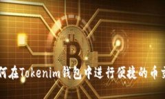 如何在Tokenim钱包中进行便捷的币交易