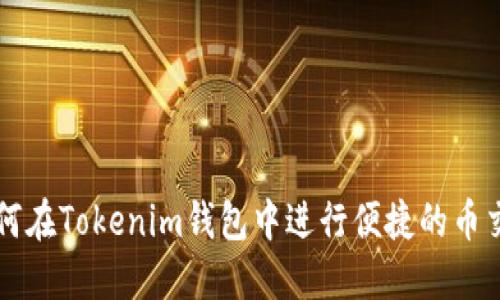 如何在Tokenim钱包中进行便捷的币交易