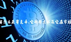 蒂克币虚拟币是一种相对新兴的数字货币，正吸