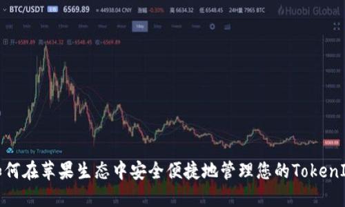 如何在苹果生态中安全便捷地管理您的TokenIM