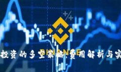 虚拟币投资的多空策略：费用解析与实用指南