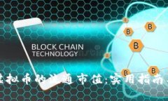 如何提升虚拟币的流通市值：实用指南与趋势分