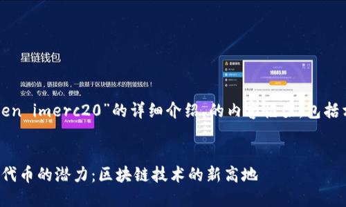 以下是针对“token imerc20”的详细介绍，的内容框架，包括相关问题的解答。

优质
深入探讨ERC20代币的潜力：区块链技术的新高地
