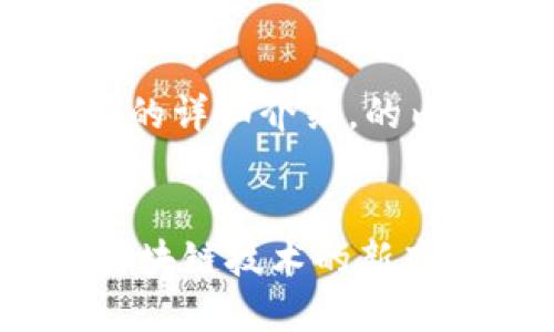 以下是针对“token imerc20”的详细介绍，的内容框架，包括相关问题的解答。

优质
深入探讨ERC20代币的潜力：区块链技术的新高地