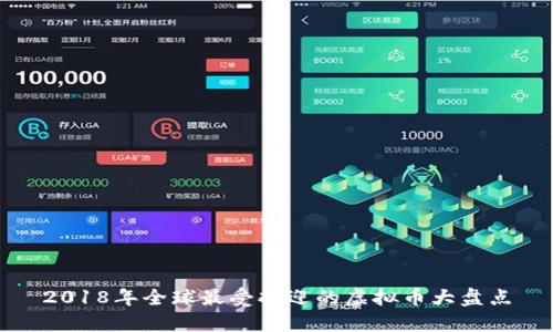 2018年全球最受欢迎的虚拟币大盘点