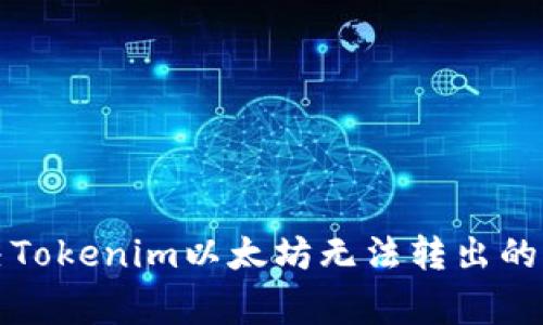 如何解决Tokenim以太坊无法转出的常见问题