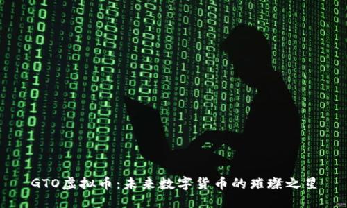 GTO虚拟币：未来数字货币的璀璨之星