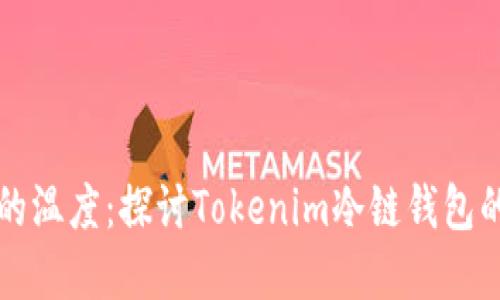 刀锋上的温度：探讨Tokenim冷链钱包的安全性