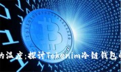 刀锋上的温度：探讨Tokenim冷链钱包的安全性