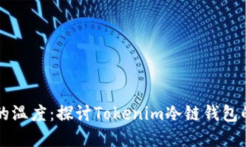 刀锋上的温度：探讨Tokenim冷链钱包的安全性