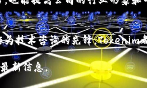 关于“Tokenim公司在哪里”的问题，首先我们需要了解Tokenim是什么类型的公司以及它的具体业务范围。

### Tokenim公司概述
Tokenim是一家专注于区块链技术的公司，主要提供与数字资产、加密货币及相关技术解决方案相关的服务。由于区块链行业的迅速发展，Tokenim在行业内获得了相当的关注和认可。

### Tokenim的总部位置
Tokenim的总部位于某个国家和城市（实际地址需要查阅其官方网站或公开信息来确认）。许多这样的公司通常会选择在科技认可度高的地区，比如美国的硅谷、欧洲的伦敦等地。然而，具体的办公地点及区域性办公室可能分布在全球的多个地方。

以下是一些可能对用户有帮助的信息：

#### 在哪儿可以找到Tokenim的具体地址？
1. **官网信息**: Tokenim的官方网站通常会展示公司最新的动态，包括地址、联系方式等。
2. **社交媒体**: 大多数公司在其社交媒体账主页上更新信息，Facebook、Twitter、LinkedIn等平台可以提供最新动态。
3. **行业活动**: Tokenim可能会出现在各种行业会议和展会上，了解这些活动的日程可以得知公司的出席情况及相关信息。

### Tokenim的定位与服务
Tokenim专注于提供与区块链技术相关的多种服务，包括但不限于：
- **技术咨询**: 为企业提供区块链技术的咨询服务，帮助他们了解如何应用这一技术。
- **资产管理**: 提供数字资产管理服务，对于加密投资者、企业用户等都有帮助。
- **开发与实施**: 可以开发定制的区块链解决方案，满足不同客户的需求。

相关问题探讨

#### 问题1: Tokenim的业务模式是什么？
Tokenim的业务模式主要围绕着提供区块链解决方案和支持服务。它通过咨询、技术合作、开发和实施支持，帮助客户在复杂的区块链环境中找到适合自己的方案。公司采用项目制的运营模式，根据客户的需求进行量身定制的服务。

这样的业务模式使得Tokenim可以灵活地应对市场需求，同时也能够吸引来自不同行业的客户。比如，金融行业、新兴科技、供应链管理等都在积极探索区块链的潜力，Tokenim正是这些行业的得力助手。

#### 问题2: Tokenim如何保持在区块链行业的竞争力？
在一个快速变化且竞争激烈的行业中，Tokenim保持竞争力的策略主要是依靠技术创新与持续学习。公司致力于掌握最新的技术趋势，与行业内的学术研究机构和其他科技公司合作，不断完善自己的技术能力。

此外，Tokenim还注重建立与客户的深厚关系，通过快速反应和良好的售后服务赢得客户信赖。定期发布行业研究报告和技术白皮书，也能提高公司的行业形象和专业度。

#### 结语
通过了解Tokenim公司的位置、业务与竞争策略，我们能够更好地理解其在区块链行业的角色。无论是作为数字资产的管理者还是作为技术咨询的先锋，Tokenim都在为推动整个行业的发展贡献自己的力量。在未来，随着区块链技术的发展和应用的深化，Tokenim或许会带来更多的创新与机会。

如果对Tokenim的具体信息或行业动态还有进一步的疑问，可以随时查阅相关的科技新闻、行业分析报告或直接通过官方渠道获取最新信息。