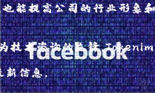 关于“Tokenim公司在哪里”的问题，首先我们需要了解Tokenim是什么类型的公司以及它的具体业务范围。

### Tokenim公司概述
Tokenim是一家专注于区块链技术的公司，主要提供与数字资产、加密货币及相关技术解决方案相关的服务。由于区块链行业的迅速发展，Tokenim在行业内获得了相当的关注和认可。

### Tokenim的总部位置
Tokenim的总部位于某个国家和城市（实际地址需要查阅其官方网站或公开信息来确认）。许多这样的公司通常会选择在科技认可度高的地区，比如美国的硅谷、欧洲的伦敦等地。然而，具体的办公地点及区域性办公室可能分布在全球的多个地方。

以下是一些可能对用户有帮助的信息：

#### 在哪儿可以找到Tokenim的具体地址？
1. **官网信息**: Tokenim的官方网站通常会展示公司最新的动态，包括地址、联系方式等。
2. **社交媒体**: 大多数公司在其社交媒体账主页上更新信息，Facebook、Twitter、LinkedIn等平台可以提供最新动态。
3. **行业活动**: Tokenim可能会出现在各种行业会议和展会上，了解这些活动的日程可以得知公司的出席情况及相关信息。

### Tokenim的定位与服务
Tokenim专注于提供与区块链技术相关的多种服务，包括但不限于：
- **技术咨询**: 为企业提供区块链技术的咨询服务，帮助他们了解如何应用这一技术。
- **资产管理**: 提供数字资产管理服务，对于加密投资者、企业用户等都有帮助。
- **开发与实施**: 可以开发定制的区块链解决方案，满足不同客户的需求。

相关问题探讨

#### 问题1: Tokenim的业务模式是什么？
Tokenim的业务模式主要围绕着提供区块链解决方案和支持服务。它通过咨询、技术合作、开发和实施支持，帮助客户在复杂的区块链环境中找到适合自己的方案。公司采用项目制的运营模式，根据客户的需求进行量身定制的服务。

这样的业务模式使得Tokenim可以灵活地应对市场需求，同时也能够吸引来自不同行业的客户。比如，金融行业、新兴科技、供应链管理等都在积极探索区块链的潜力，Tokenim正是这些行业的得力助手。

#### 问题2: Tokenim如何保持在区块链行业的竞争力？
在一个快速变化且竞争激烈的行业中，Tokenim保持竞争力的策略主要是依靠技术创新与持续学习。公司致力于掌握最新的技术趋势，与行业内的学术研究机构和其他科技公司合作，不断完善自己的技术能力。

此外，Tokenim还注重建立与客户的深厚关系，通过快速反应和良好的售后服务赢得客户信赖。定期发布行业研究报告和技术白皮书，也能提高公司的行业形象和专业度。

#### 结语
通过了解Tokenim公司的位置、业务与竞争策略，我们能够更好地理解其在区块链行业的角色。无论是作为数字资产的管理者还是作为技术咨询的先锋，Tokenim都在为推动整个行业的发展贡献自己的力量。在未来，随着区块链技术的发展和应用的深化，Tokenim或许会带来更多的创新与机会。

如果对Tokenim的具体信息或行业动态还有进一步的疑问，可以随时查阅相关的科技新闻、行业分析报告或直接通过官方渠道获取最新信息。