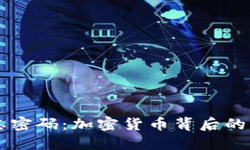 虚拟币创始人遗忘密码：加密货币背后的不为人知的烂摊子
