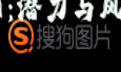 深入解析虚拟币RSDT：潜力与风险并存的投资新选