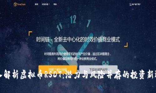 深入解析虚拟币RSDT：潜力与风险并存的投资新选项