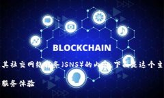 很高兴为你撰写有关Tokenim及其社交网络服务（