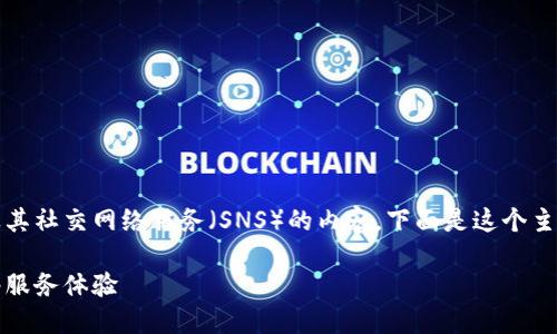 很高兴为你撰写有关Tokenim及其社交网络服务(SNS)的内容。下面是这个主题的深入探讨,希望对你有帮助。
如何利用Tokenim增强社交网络服务体验