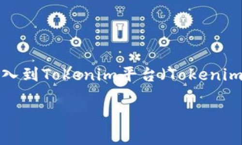 在加密货币的世界中，钱包的管理和导入过程是一个至关重要的环节。链克钱包（Link Token Wallet）作为一种流行的数字资产存储方式，其导入到Tokenim平台（Tokenim）能够为用户提供更便捷的资产管理体验和交易功能。接下来，我们将详细介绍链克钱包如何导入到Tokenim，以及相关的操作步骤和注意事项。

链克钱包如何完美导入Tokenim：无缝操作指南