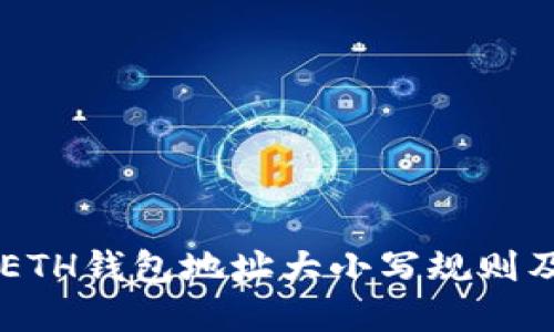 理解IM的ETH钱包地址大小写规则及其重要性