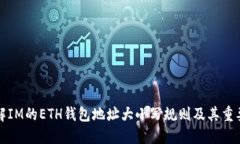理解IM的ETH钱包地址大小写规则及其重要性