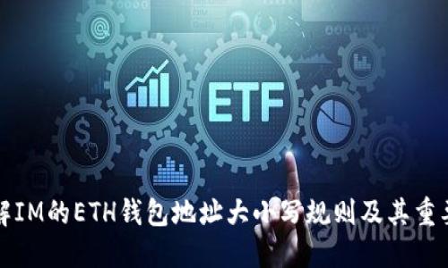 理解IM的ETH钱包地址大小写规则及其重要性