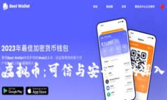 投资虚拟币：可信与安全性的深入分析