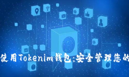如何有效使用Tokenim钱包：安全管理您的数字资产