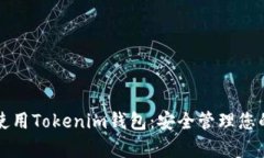 如何有效使用Tokenim钱包：安全管理您的数字资产
